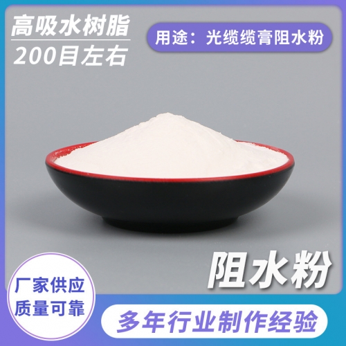 光纜纜膏阻水粉