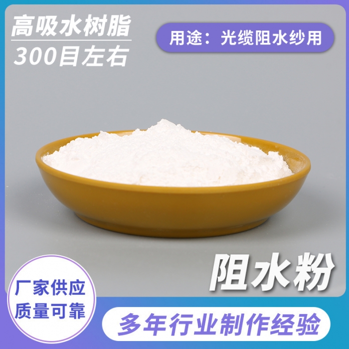 光纜紗用阻水粉